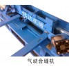 供應(yīng)風(fēng)管合縫機(jī)