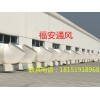 車間通風(fēng)降溫排煙