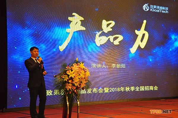 致果新風(fēng)新品發(fā)布會(huì)暨2018秋季全國(guó)招商會(huì)圓滿結(jié)束