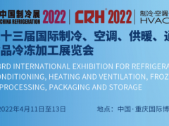 第三十三屆國際制冷、空調(diào)、供暖、通風(fēng)及食品冷凍加工展覽會