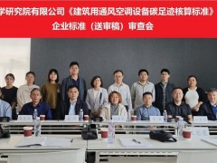 《建筑用通風空調(diào)設(shè)備碳足跡核算標準》等四項企業(yè)標準審查會在京順利召開