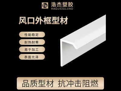 浩杰塑膠風(fēng)口外框型材