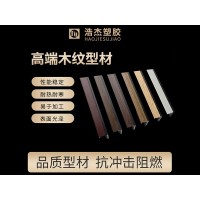 浩杰塑膠高端木紋型材