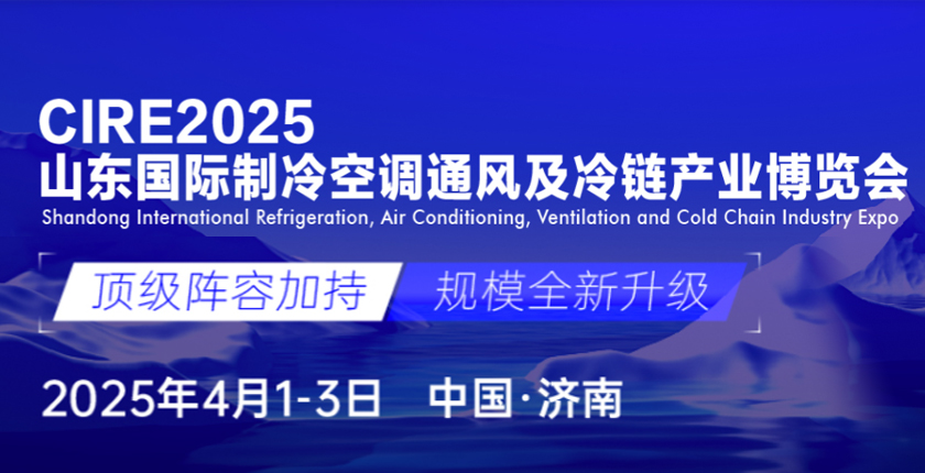 第5屆山東國際制冷空調(diào)通風(fēng)及冷鏈產(chǎn)業(yè)博覽會