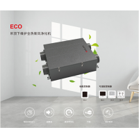 高效凈化全熱新風(fēng)機 ECO