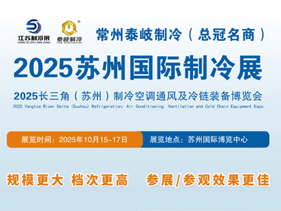 2025蘇州制冷空調(diào)通風(fēng)及冷鏈裝備博覽會