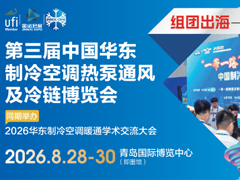 第三屆中國華東制冷空調(diào)熱泵通風(fēng)及冷鏈博覽會